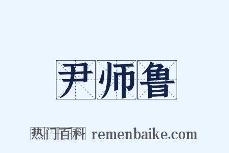 尹师鲁是什么意思的图片